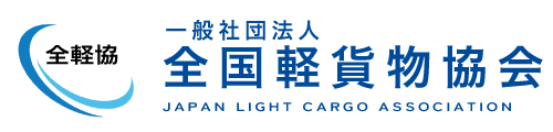 一般社団法人全国軽貨物協会