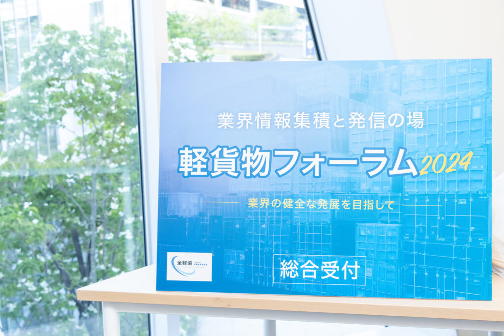 軽貨物フォーラム2024開催